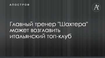 Главный тренер "Шахтера" может возглавить итальянский топ-клуб