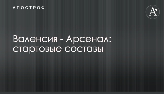 Валенсія - Арсенал: стартові склади