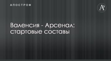 Валенсия - Арсенал: стартовые составы