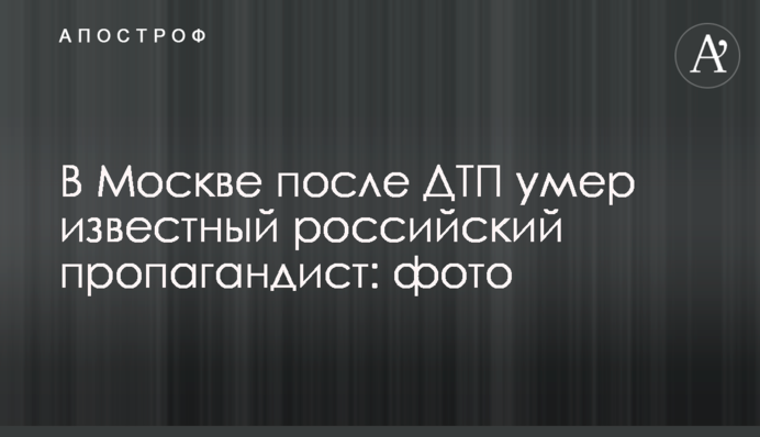 В Москве после ДТП умер известный российский пропагандист: фото