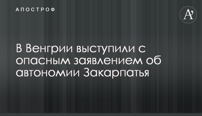 В Угорщині виступили з небезпечною заявою про автономію Закарпаття