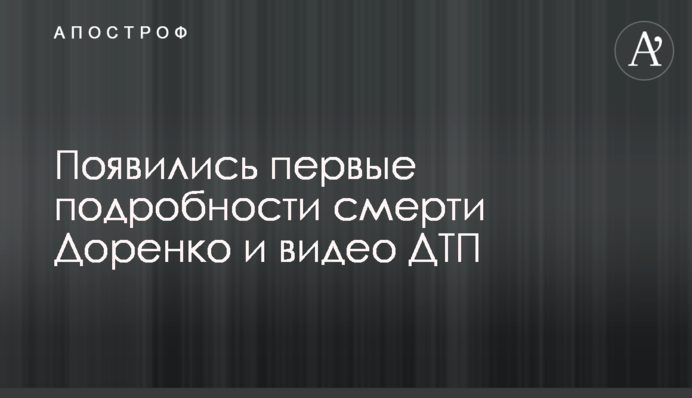 Появились первые подробности смерти Доренко и видео ДТП