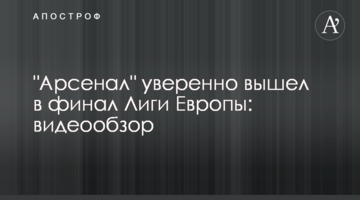 "Арсенал" уверенно вышел в финал Лиги Европы: видеообзор
