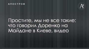 Вибачте, ми не всі такі: що говорив Доренко на Майдані в Києві, відео