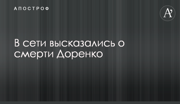 В мережі висловилися про смерть Доренко