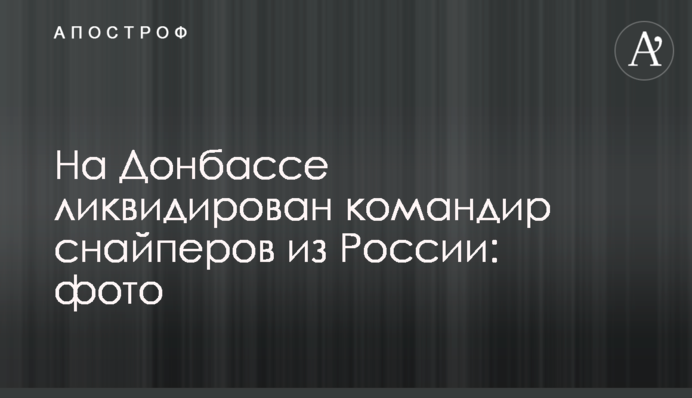 На Донбасі ліквідовано командира снайперів з Росії: фото