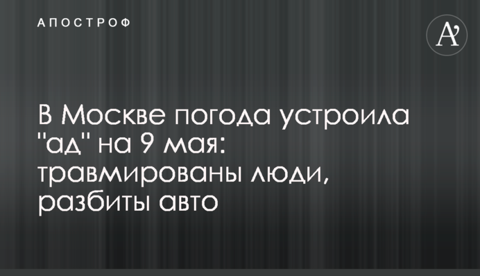 У Москві погода влаштувала 