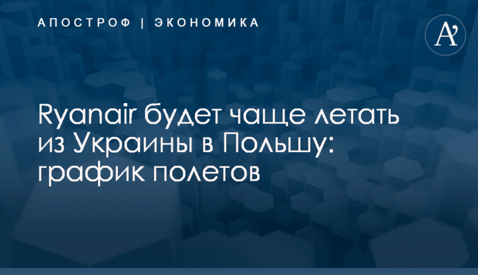​Ryanair будет чаще летать из Украины в Польшу: график полетов