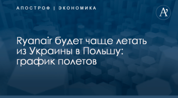 ​Ryanair будет чаще летать из Украины в Польшу: график полетов