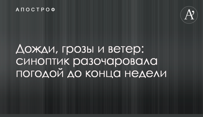 Дожди, грозы и ветер: синоптик разочаровала погодой до конца недели
