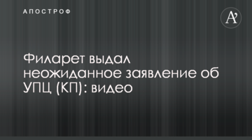Филарет выдал неожиданное заявление об УПЦ (КП): видео