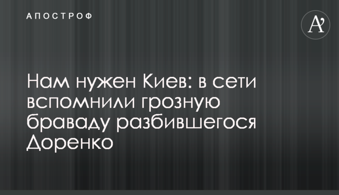 Нам нужен Киев: в сети вспомнили грозную браваду разбившегося Доренко