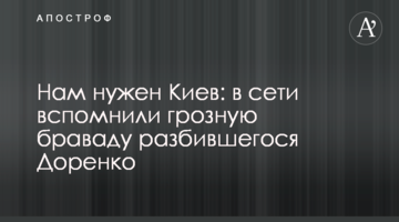 Нам потрібен Київ: в мережі згадали грізну браваду загиблого Доренка