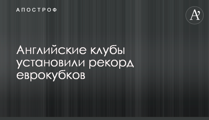 Англійські клуби встановили рекорд єврокубків