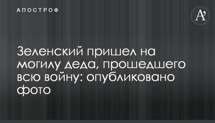 Зеленский пришел на могилу деда, прошедшего всю войну: опубликовано фото