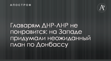 The leaders of DPR-LPR won’t like this: the West came up with an unexpected Donbas plan