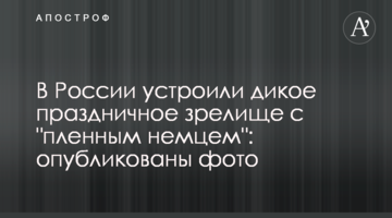 У Росії влаштували дике святкове видовище з "полоненим німцем": опубліковані фото