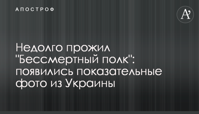 Недолго прожил 