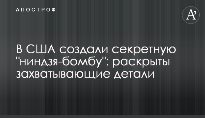 В США создали секретную "ниндзя-бомбу": раскрыты захватывающие детали
