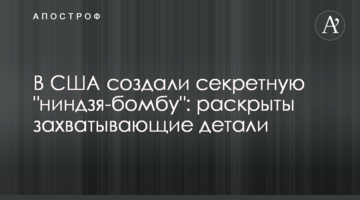 У США створили секретну "ніндзя-бомбу": розкриті захоплюючі деталі