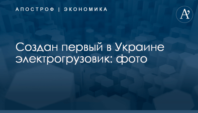 Создан первый в Украине электрогрузовик: фото