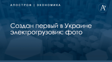 Создан первый в Украине электрогрузовик: фото