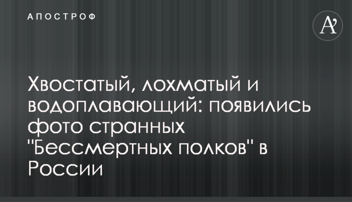 Хвостатый, лохматый и водоплавающий: появились фото странных 