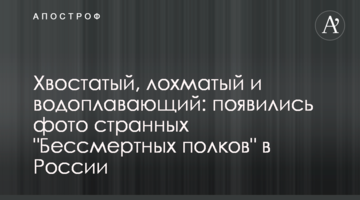 Хвостатий, кошлатий і водоплавний: з'явилися фото дивних "Безсмертних полків" в Росії