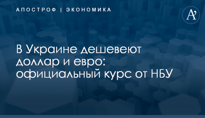 ​В Украине дешевеют доллар и евро: официальный курс от НБУ