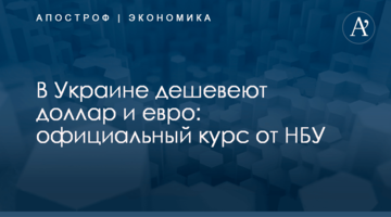 ​В Украине дешевеют доллар и евро: официальный курс от НБУ