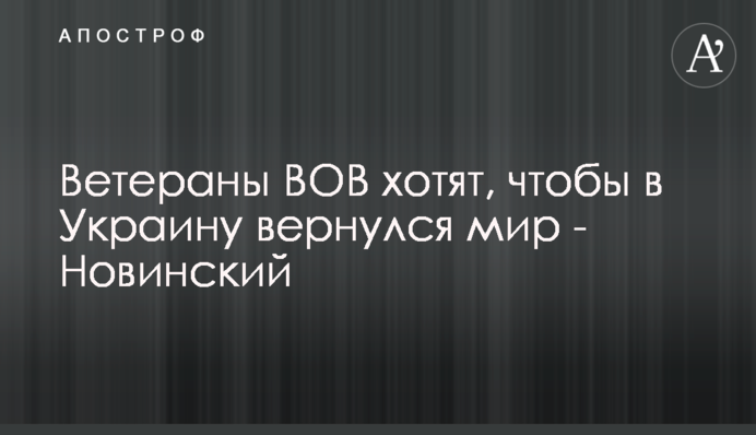 Ветераны ВОВ хотят, чтобы в Украину вернулся мир - Новинский