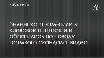 Зеленського помітили в київській піцерії і звернулися з приводу гучного скандалу: відео