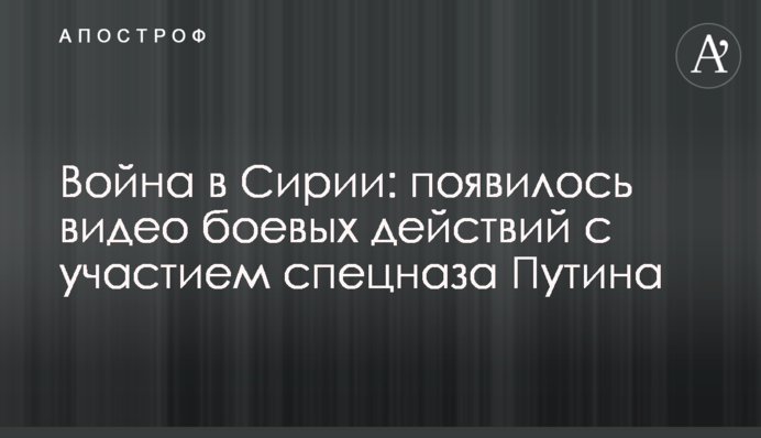 Війна в Сирії: з'явилося відео бойових дій за участю спецназу Путіна