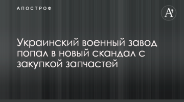 Український військовий завод потрапив у новий скандал із закупівлею запчастин