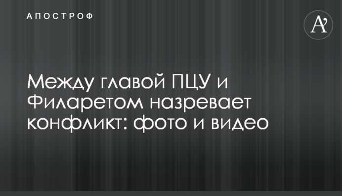 Між головою ПЦУ і Філаретом назріває конфлікт: фото і відео