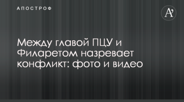 A conflict is brewing between the head of the Orthodox Church of Ukraine and Filaret: photo and video