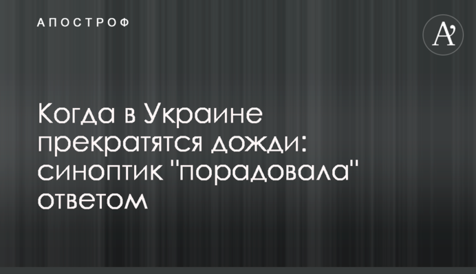 Коли в Україні припиняться дощі: синоптик 
