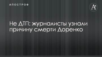 Не ДТП: журналісти дізналися причину смерті Доренка