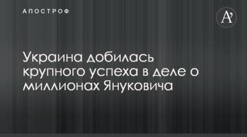 ​Україна домоглася великого успіху в справі про мільйони Януковича