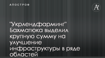 "Укрлендфарминг" Бахматюка выделил крупную сумму на улучшение инфраструктуры в ряде областей