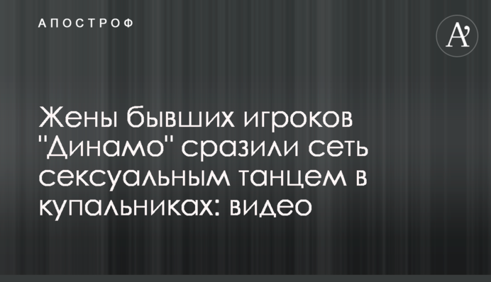 Дружини колишніх гравців 