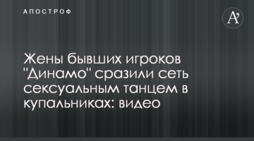 Жены бывших игроков "Динамо" сразили сеть сексуальным танцем в купальниках: видео