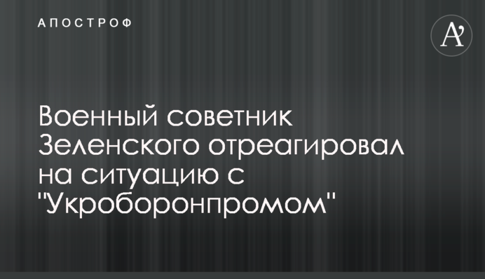 Військовий радник Зеленського відреагував на ситуацію з 