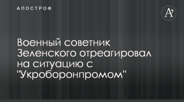 Військовий радник Зеленського відреагував на ситуацію з "Укроборонпромом"