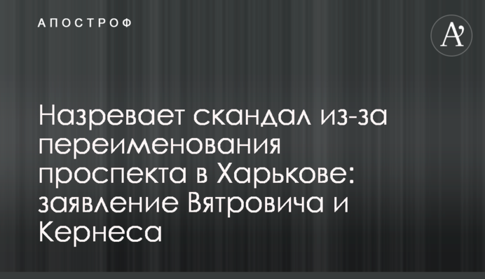 Назревает скандал из-за переименования проспекта в Харькове: заявление Вятровича и Кернеса