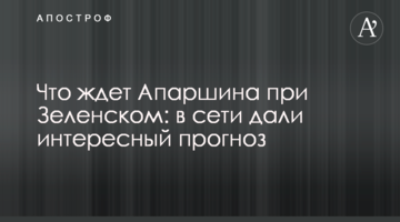 Що чекає Апаршина при Зеленському: в мережі дали цікавий прогноз