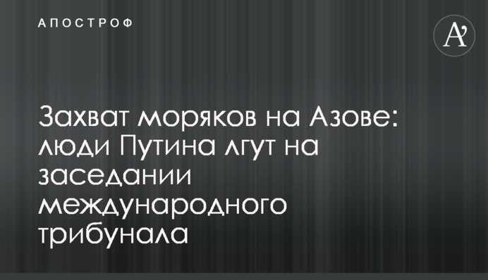 Захват моряков на Азове: люди Путина лгут на заседании международного трибунала