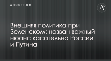Зовнішня політика при Зеленському: названо важливий нюанс щодо Росії і Путіна