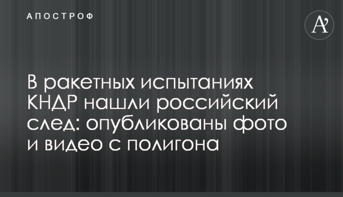 В ракетных испытаниях КНДР нашли российский след: опубликованы фото и видео с полигона