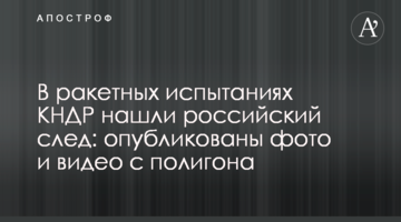 У ракетних випробуваннях КНДР знайшли російський слід: опубліковано фото і відео з полігону